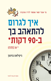 איך לגרום לאנשים להתאהב בך ב-90 דקות או פחות