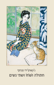 חתולה ושוזו ושתי נשים