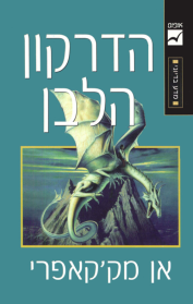 דברי הימים של פרן 3 - הדרקון הלבן