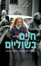 חיים בשוליים