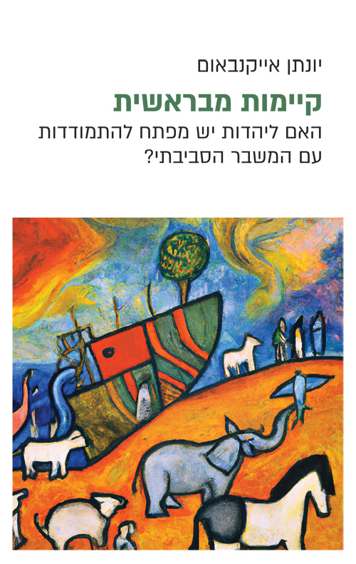 קיימות מבראשית