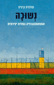 נשוכה