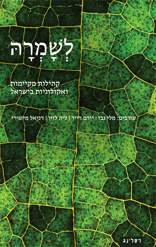 לשמרה