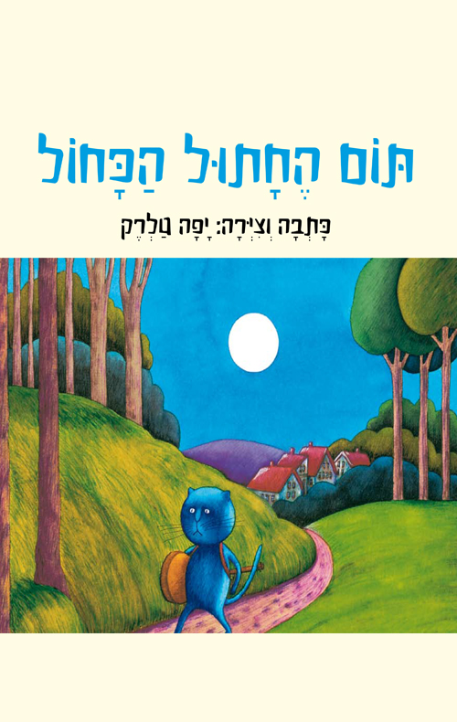 תום החתול הכחול