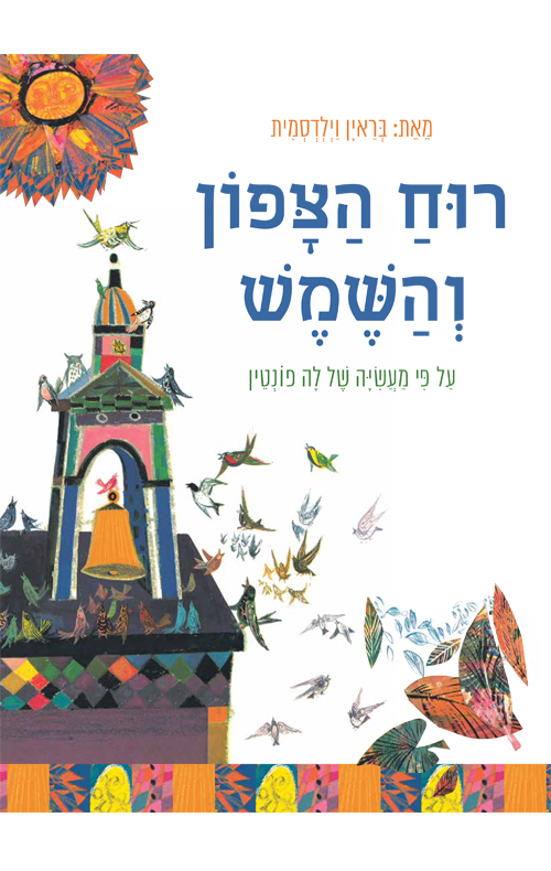 רוח הצפון והשמש