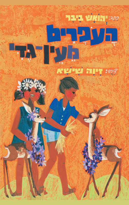 העופרים מעין גדי