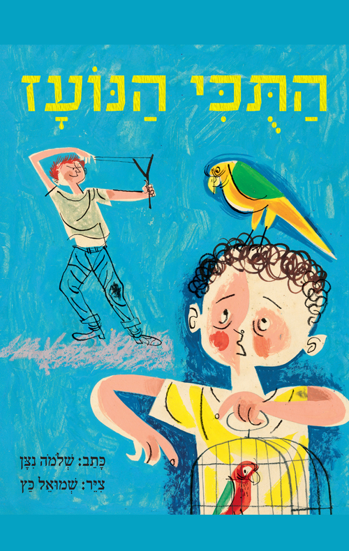 התוכי הנועז