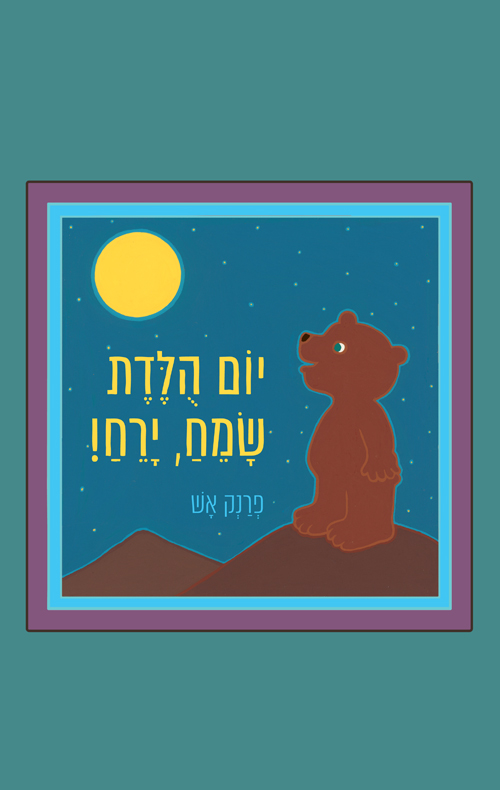 יום הולדת שמח ירח