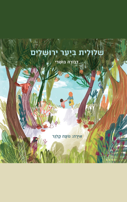 שלולית ביער ירושלים