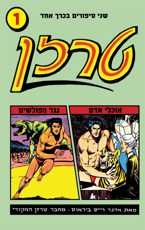 טרזן בין אוכלי האדם