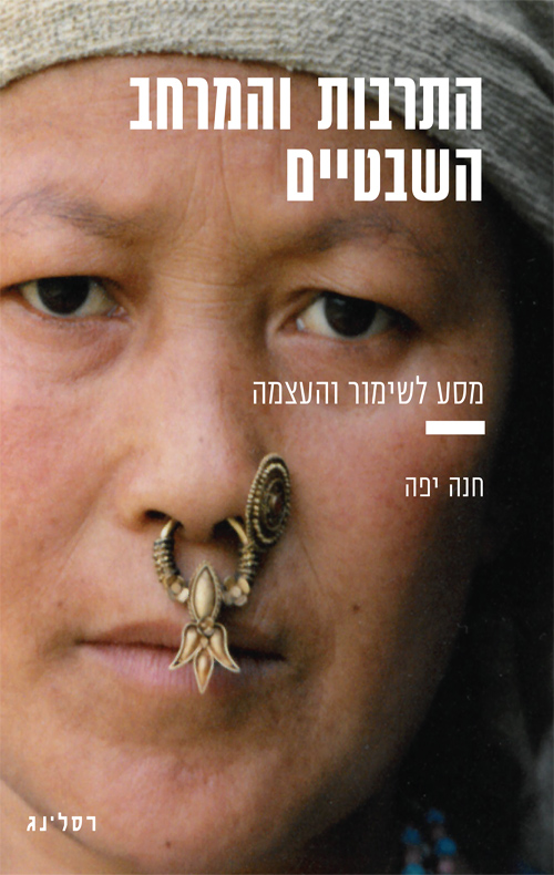 התרבות והמרחב השבטיים