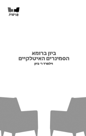 ביון ברומא - הסמינרים האיטלקיים