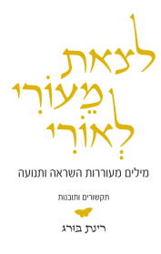 לצאת מעורי לאורי