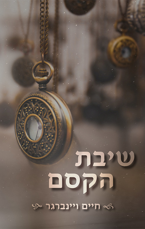 שיבת הקסם