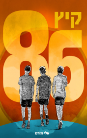 קיץ 86