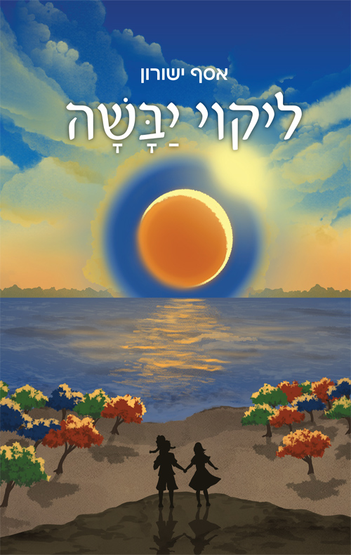ליקוי יבשה