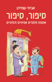 סיפור, סיפור