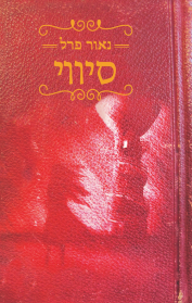 סיווי