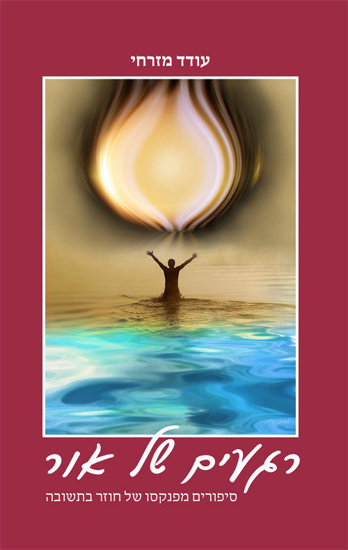 רגעים של אור