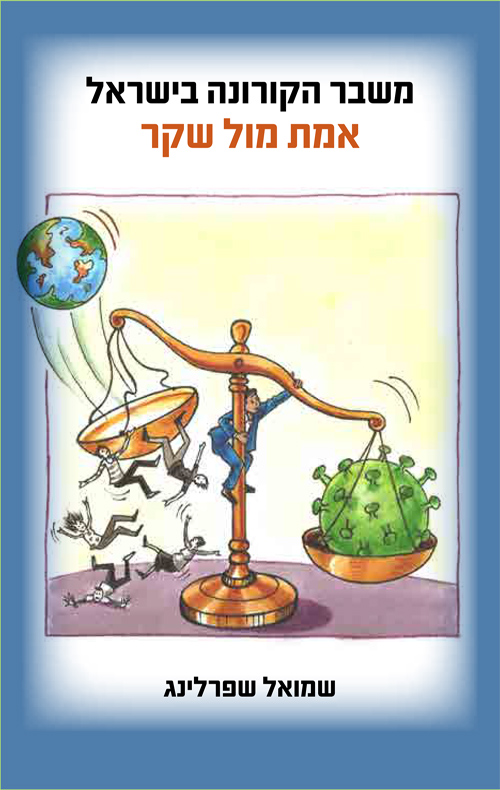 משבר הקורונה בישראל