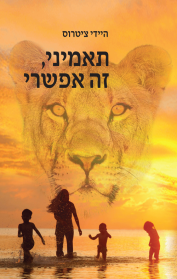 תאמיני, זה אפשרי