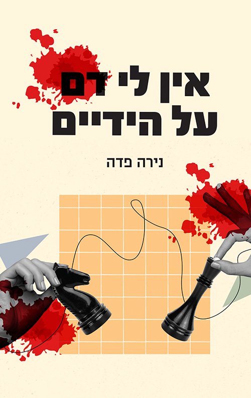 אין לי דם על הידיים