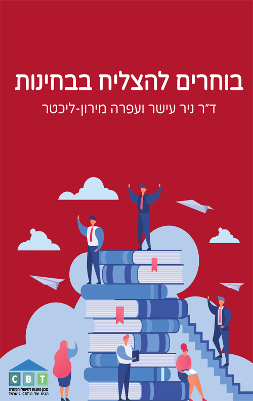 בוחרים להצליח בבחינות