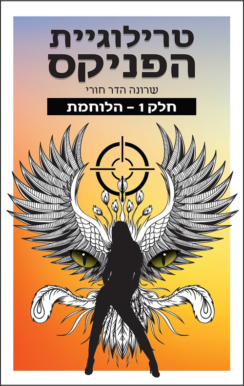 טרילוגיית הפניקס 1 - הלוחמת