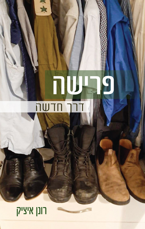 פרישה – דרך חדשה