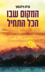 המקום שבו הכל התחיל