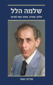 שלמה הלל - חלוץ, מנהיג, אוהב עמו וארצו