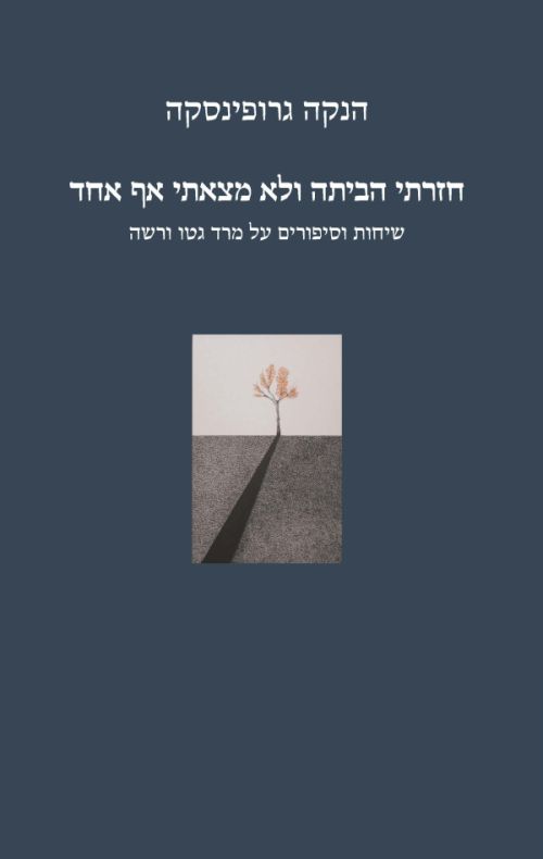 חזרתי הביתה ולא מצאתי אף אחד
