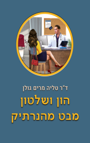 הון ושלטון מבט מהנרתיק