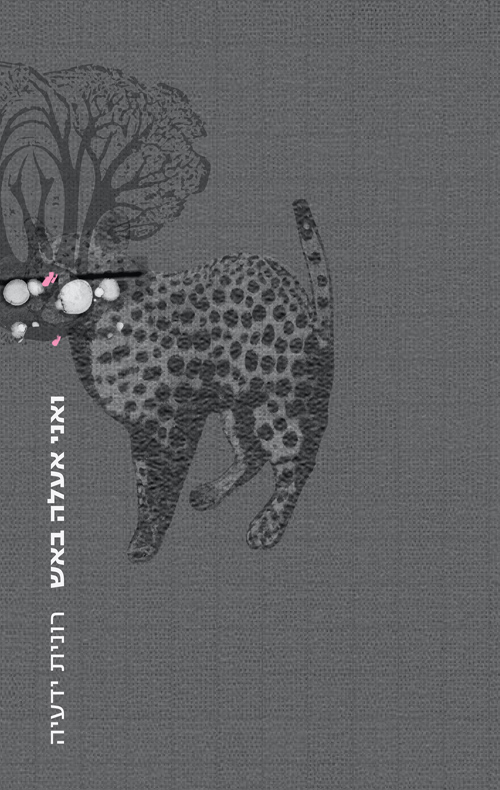 ואני אעלה באש