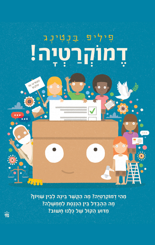 דמוקרטיה