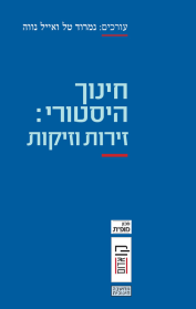 חינוך היסטורי: זירות וזיקות