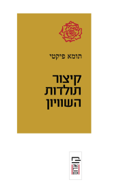 קיצור תולדות השוויון