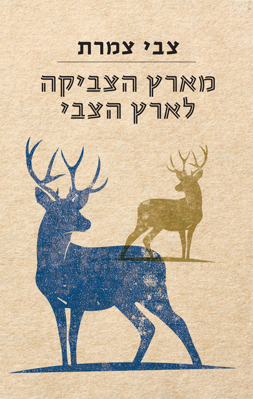 מארץ הצביקה לארץ הצבי