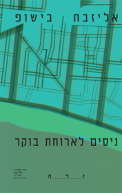 ניסים לארוחת בוקר