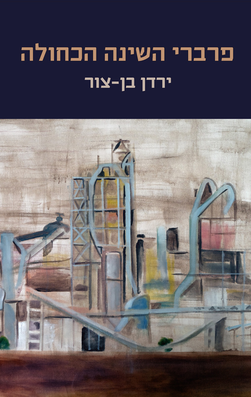 פרברי השינה הכחולה