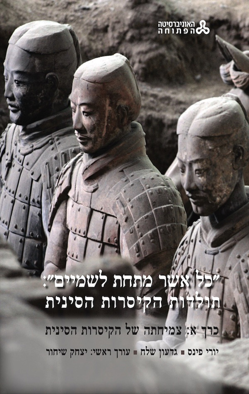 כל אשר מתחת לשמיים: תולדות הקיסרות הסינית / יורי פינס, גדעון שלח