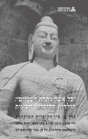 "כל אשר מתחת לשמיים": תולדות הקיסרות הסינית - כרך ב'