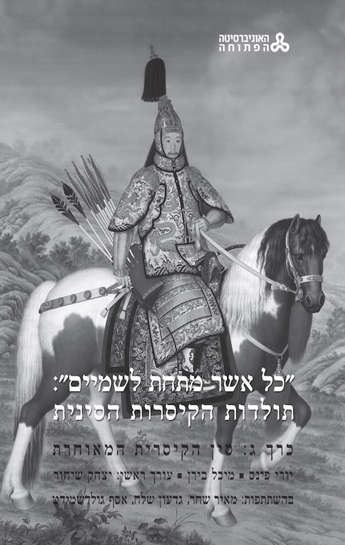 "כל אשר מתחת לשמיים": תולדות הקיסרות הסינית - כרך ג'