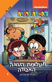 הקאסה־גרנדה - פרוזה רועשת 1 - תעלומת העוגה האבודה