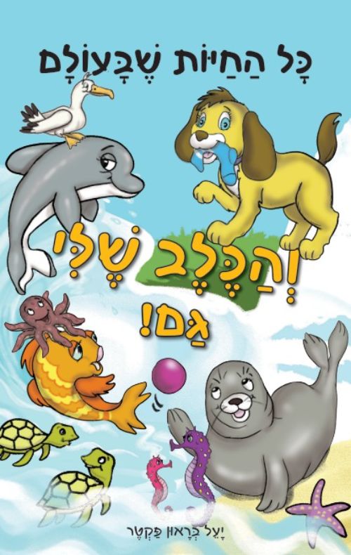כל החיות שבעולם והכלב שלי גם
