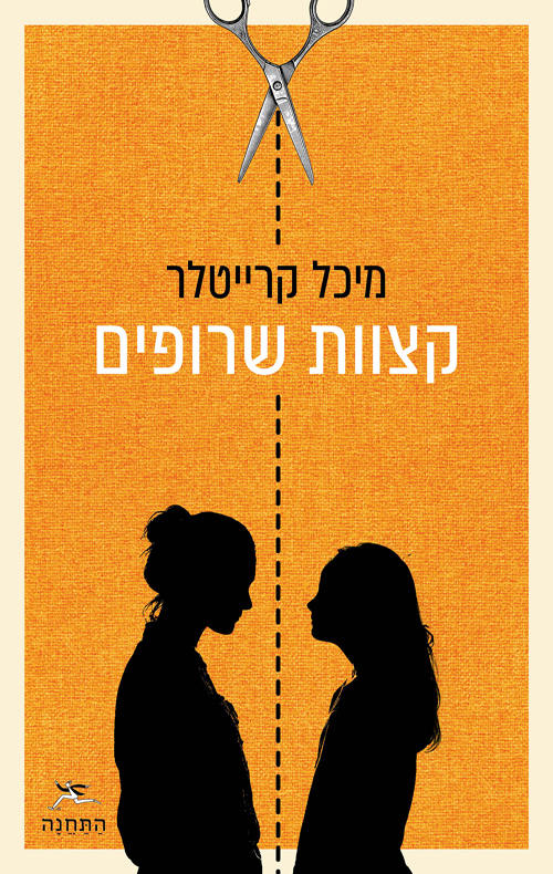 קצוות שרופים / מיכל קרייטלר