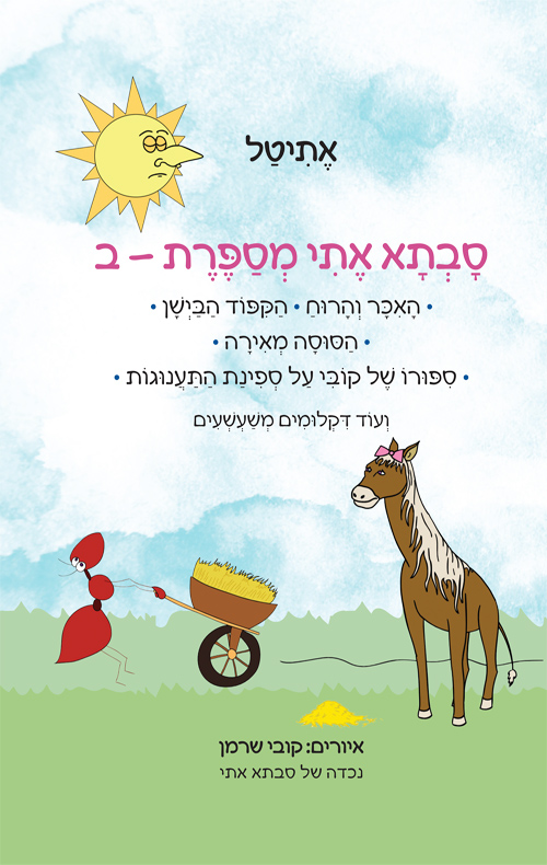 סבתא אתי מספרת ב'
