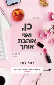 כן, ואני אוהבת אותך / רוני לורן