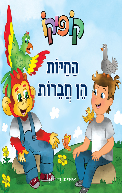 קופיקו - החיות הן חברות