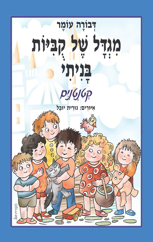 מגדל של קוביות בניתי - קטנטנים